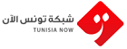 تونس الآن